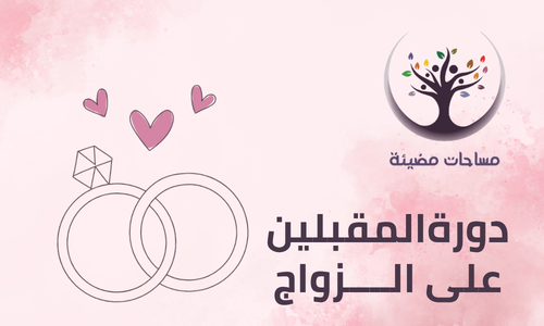 دورة المقبلين على الزواج